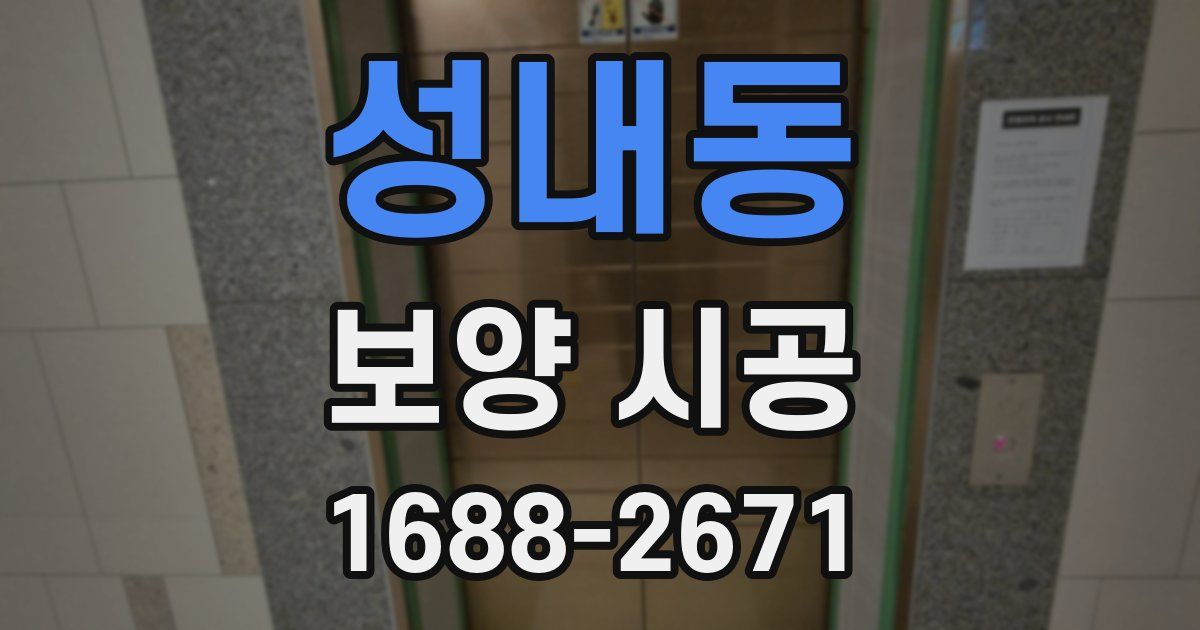 성내동 보양 시공