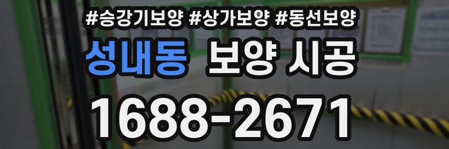 성내동 보양 시공