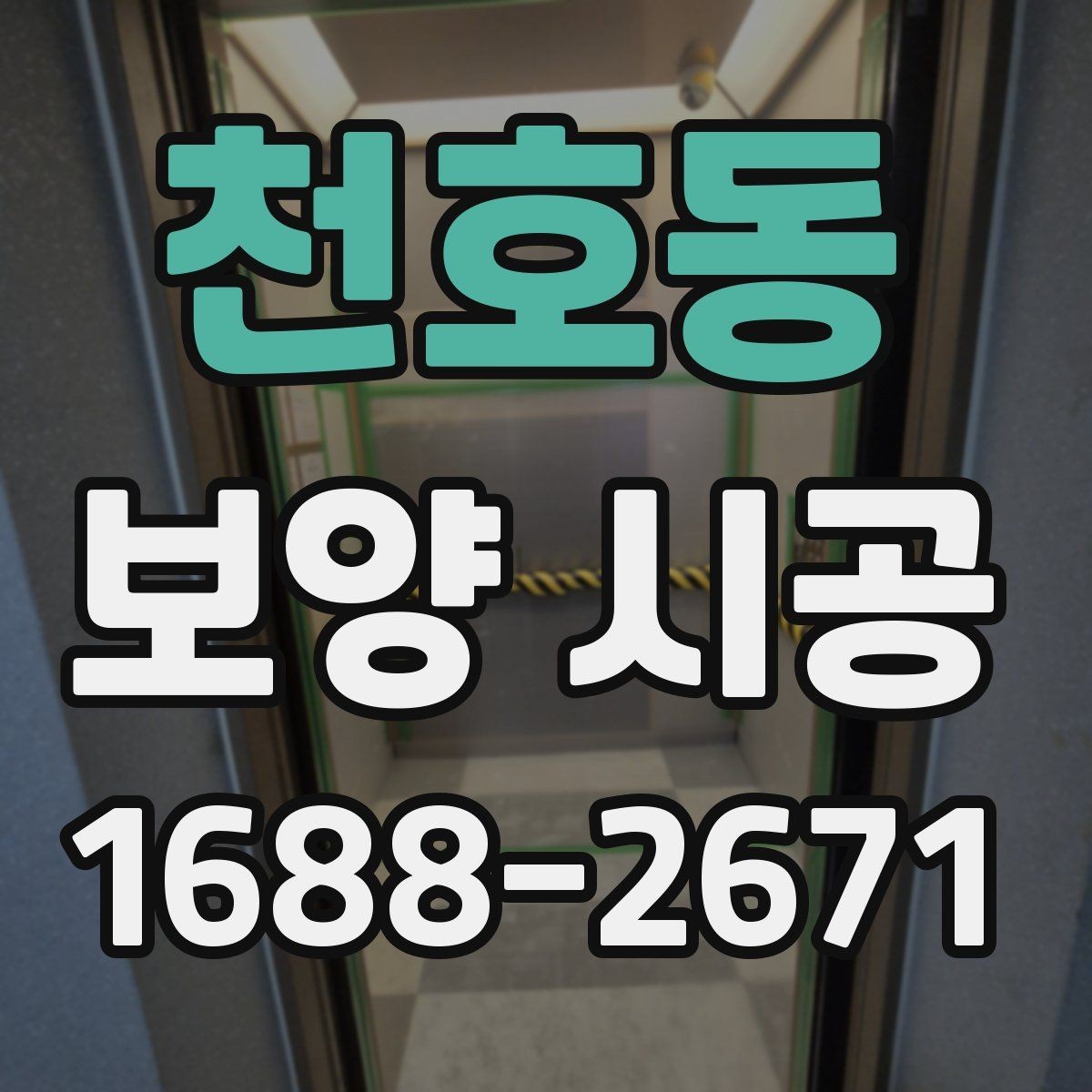 천호동 보양 시공 중 안전을 위해 신경 쓸 부분