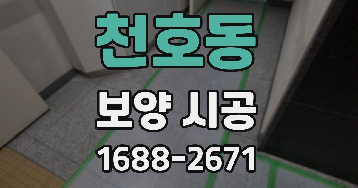 천호동 보양 시공