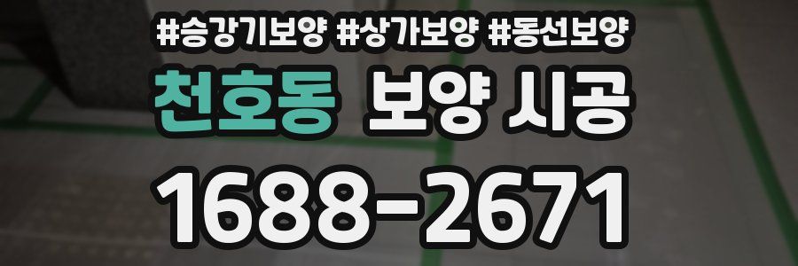 천호동 보양 시공