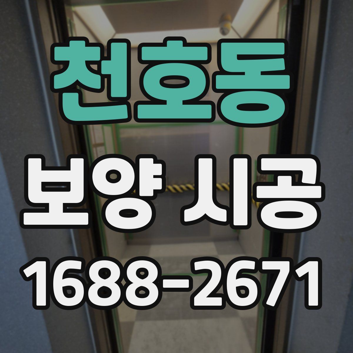 천호동 보양 시공