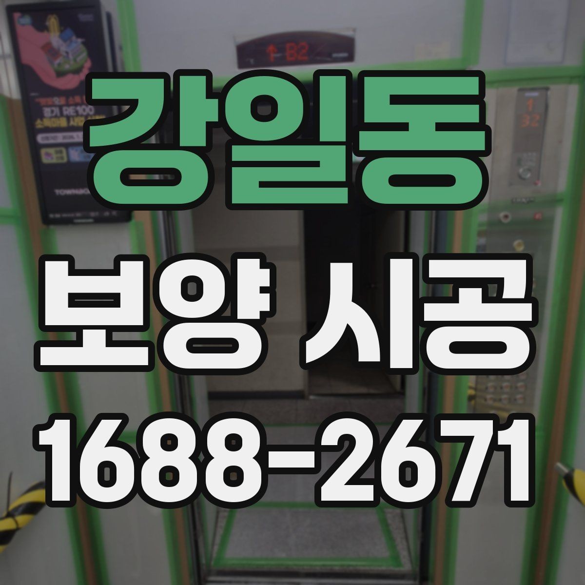 강일동 보양 시공 견적 비교할 때 자주 보는 항목