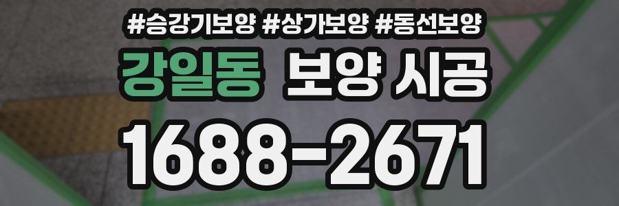 강일동 보양 시공