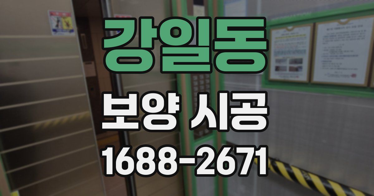 강일동 보양 시공