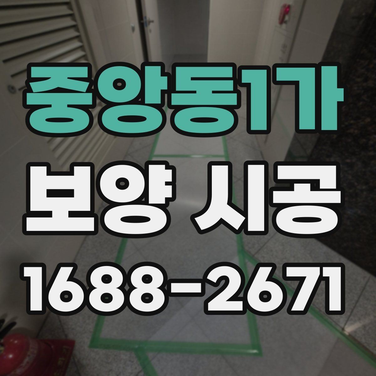 중앙동1가 보양 시공 비용 절약을 위한 현실적인 방법