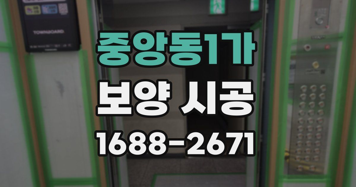 중앙동1가 보양 시공