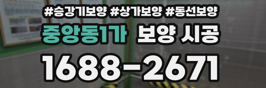 중앙동1가 보양 시공
