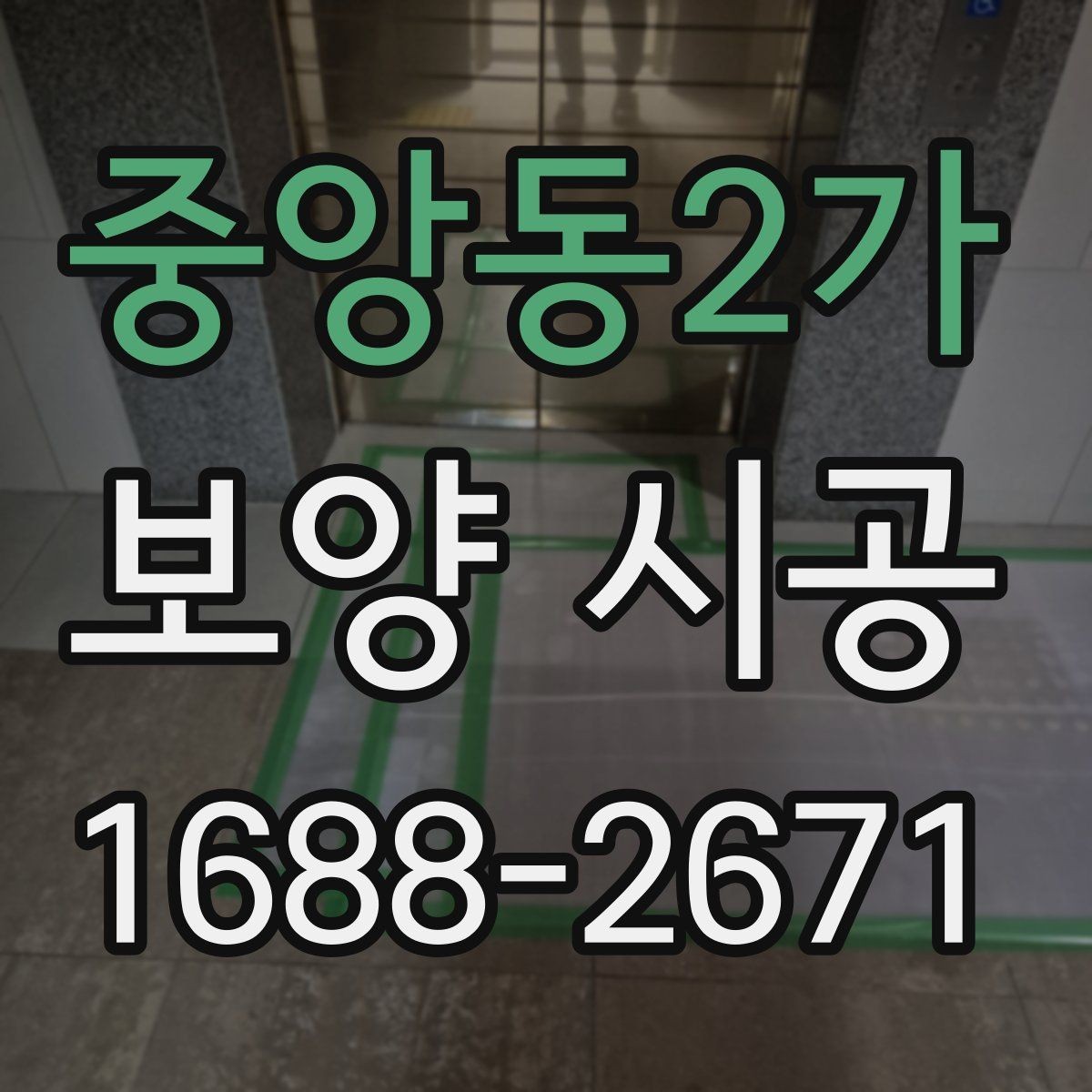 중앙동2가 보양 시공 작업 전 주변 환경 정리 요령