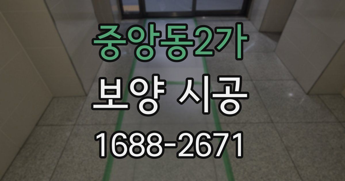 중앙동2가 보양 시공