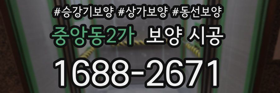 중앙동2가 보양 시공