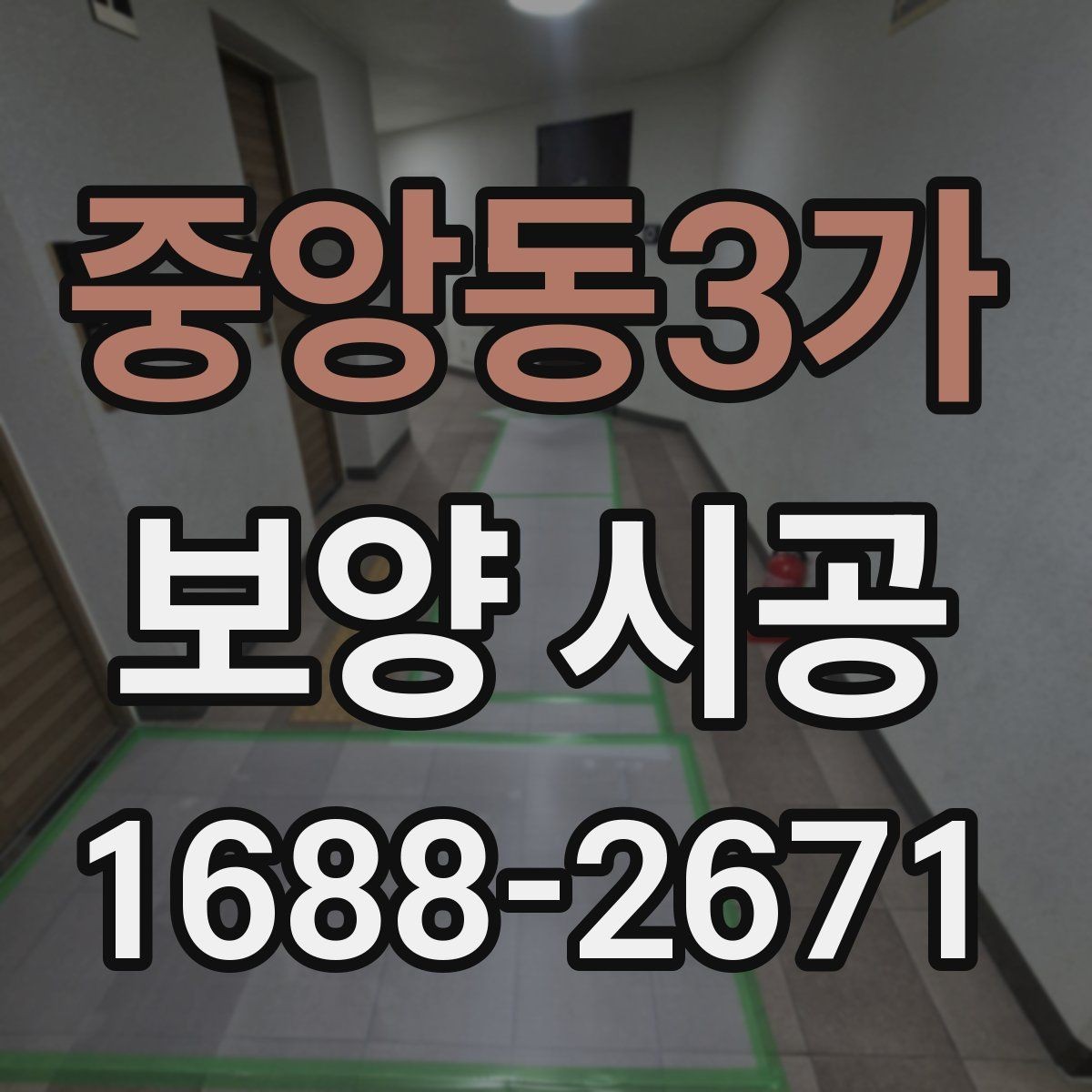 중앙동3가 보양 시공 결과를 안정적으로 유지하는 습관