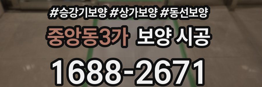 중앙동3가 보양 시공