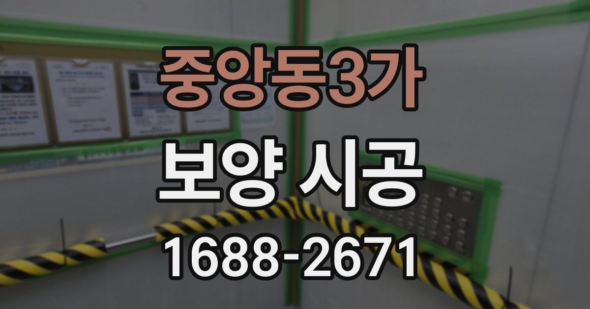 중앙동3가 보양 시공