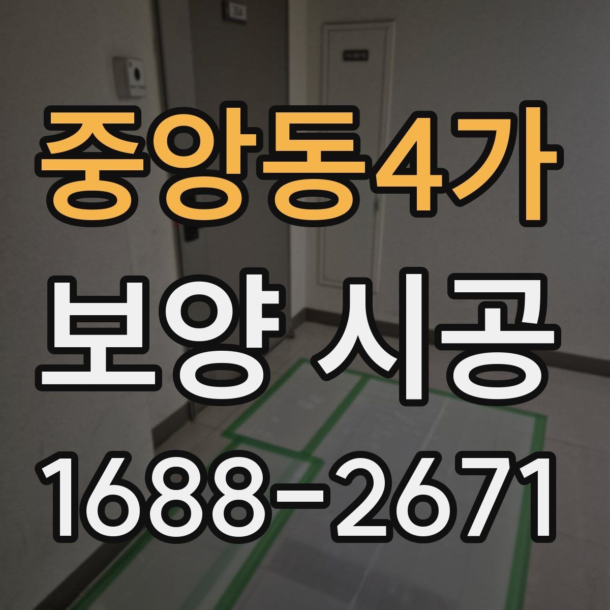 중앙동4가 보양 시공 범위 설정을 위한 실무 기준