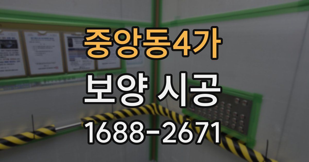 중앙동4가 보양 시공