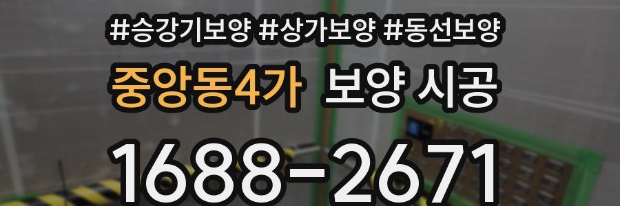 중앙동4가 보양 시공