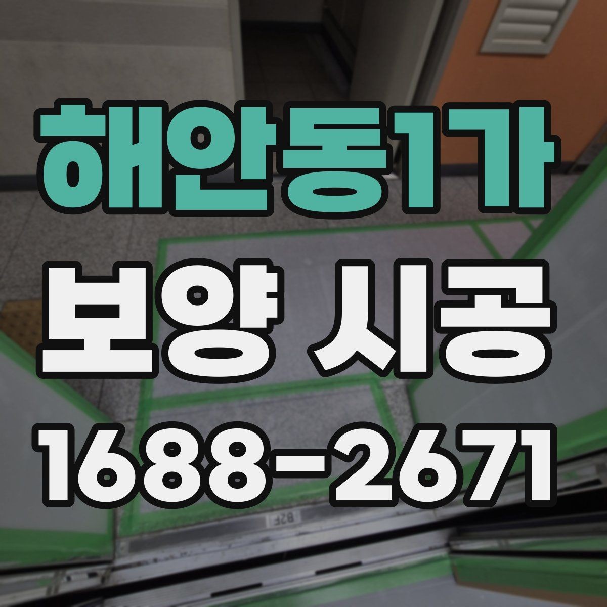 해안동1가 보양 시공 후 재작업을 줄이는 관리 요령