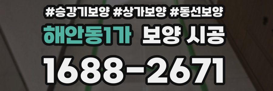 해안동1가 보양 시공