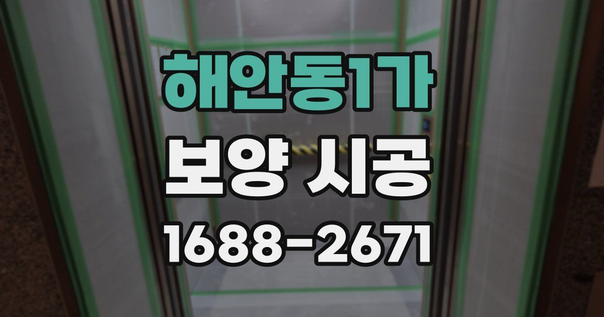 해안동1가 보양 시공