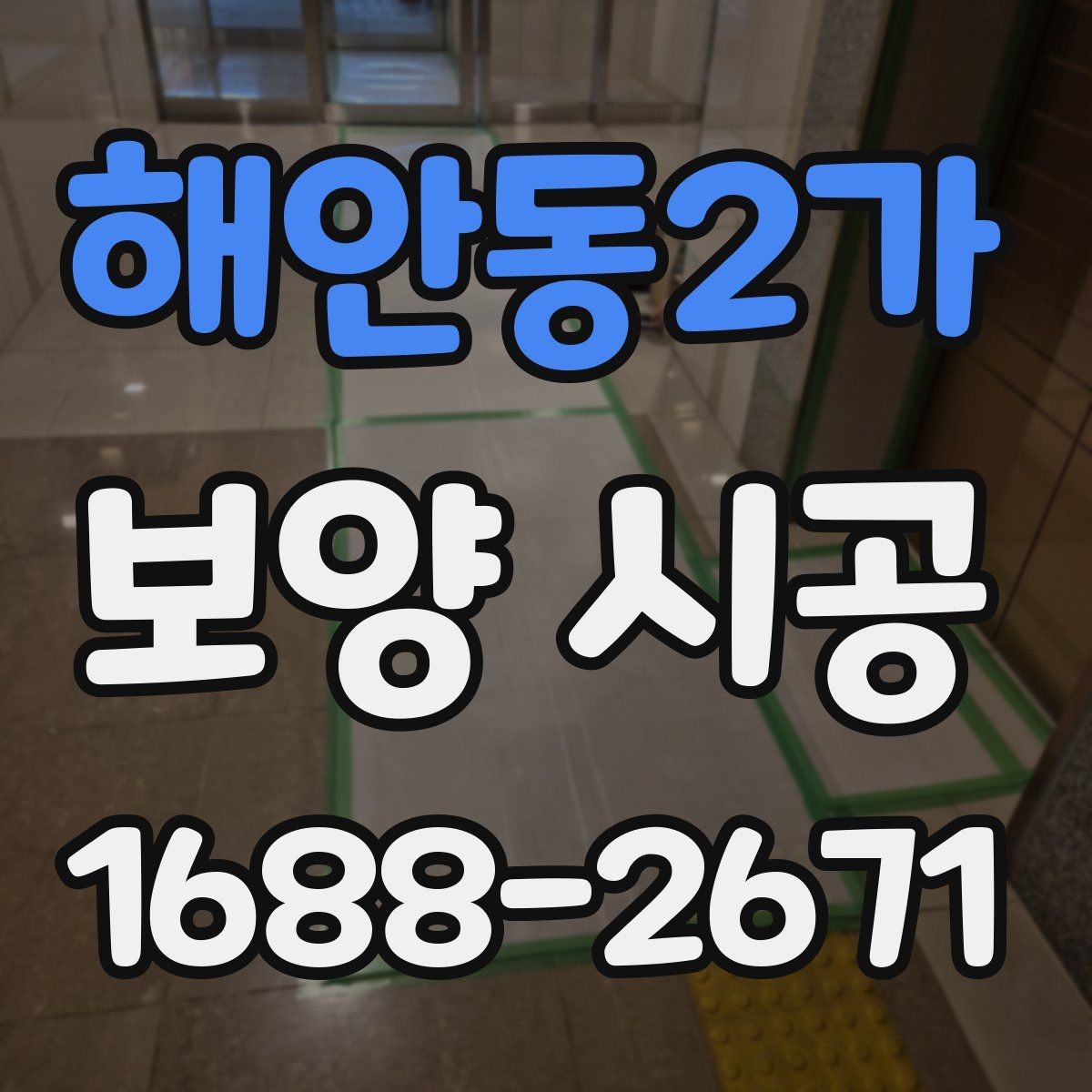해안동2가 보양 시공 현장 사진으로 보는 작업 전후 차이