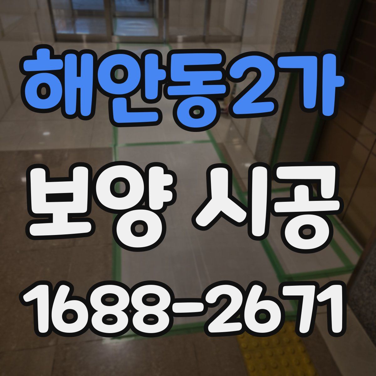 해안동2가 보양 시공