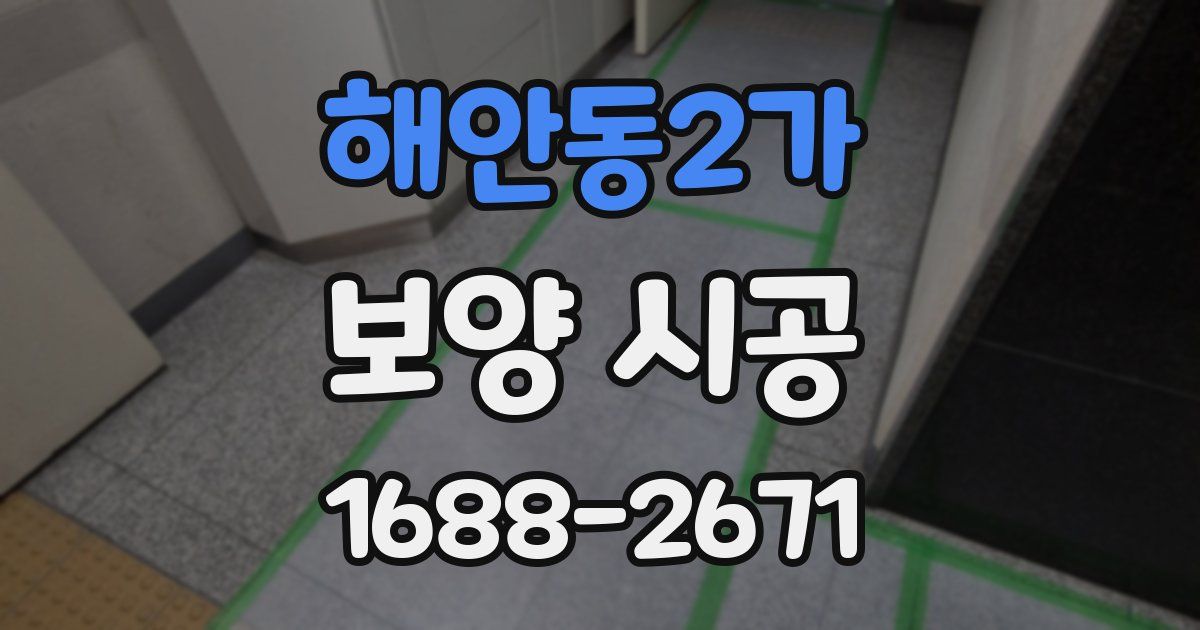 해안동2가 보양 시공