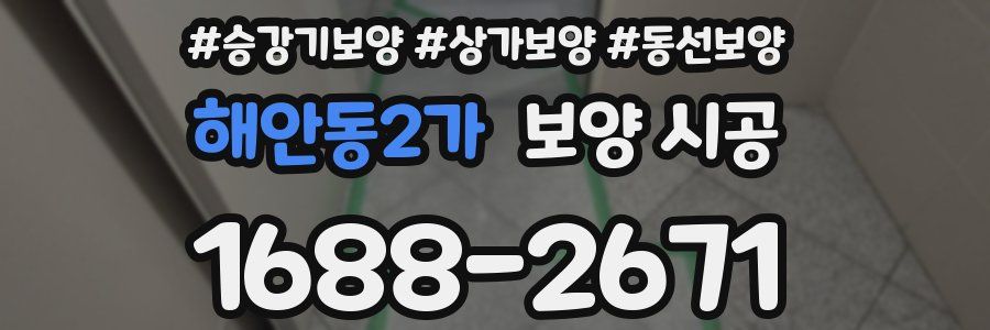 해안동2가 보양 시공