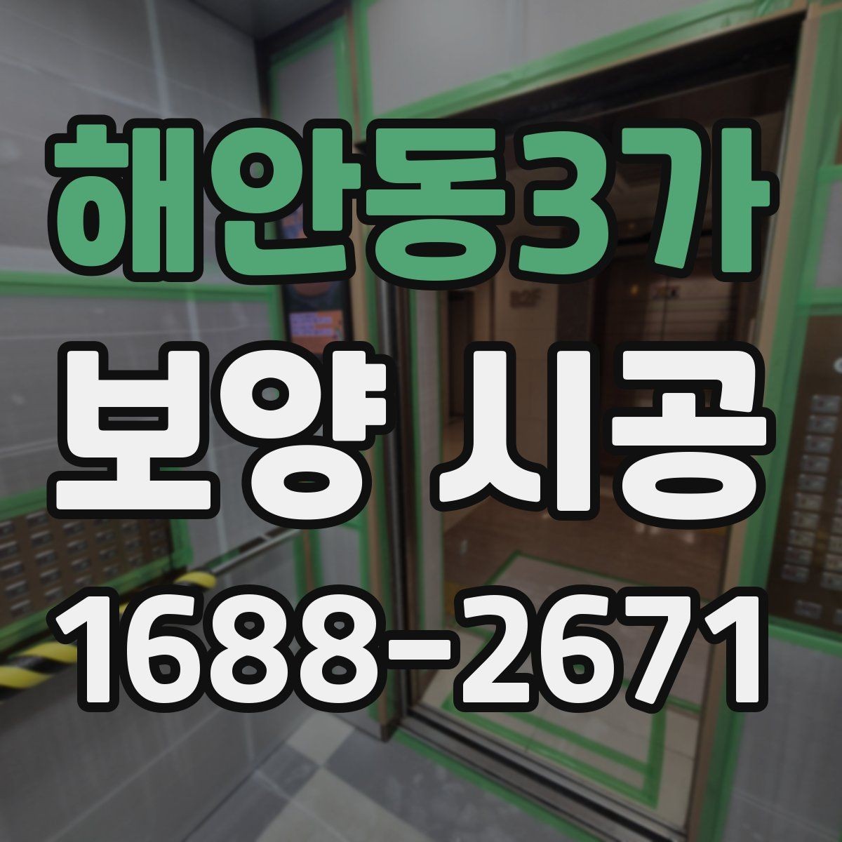 해안동3가 보양 시공 비교 시 가격 외에 봐야 할 기준