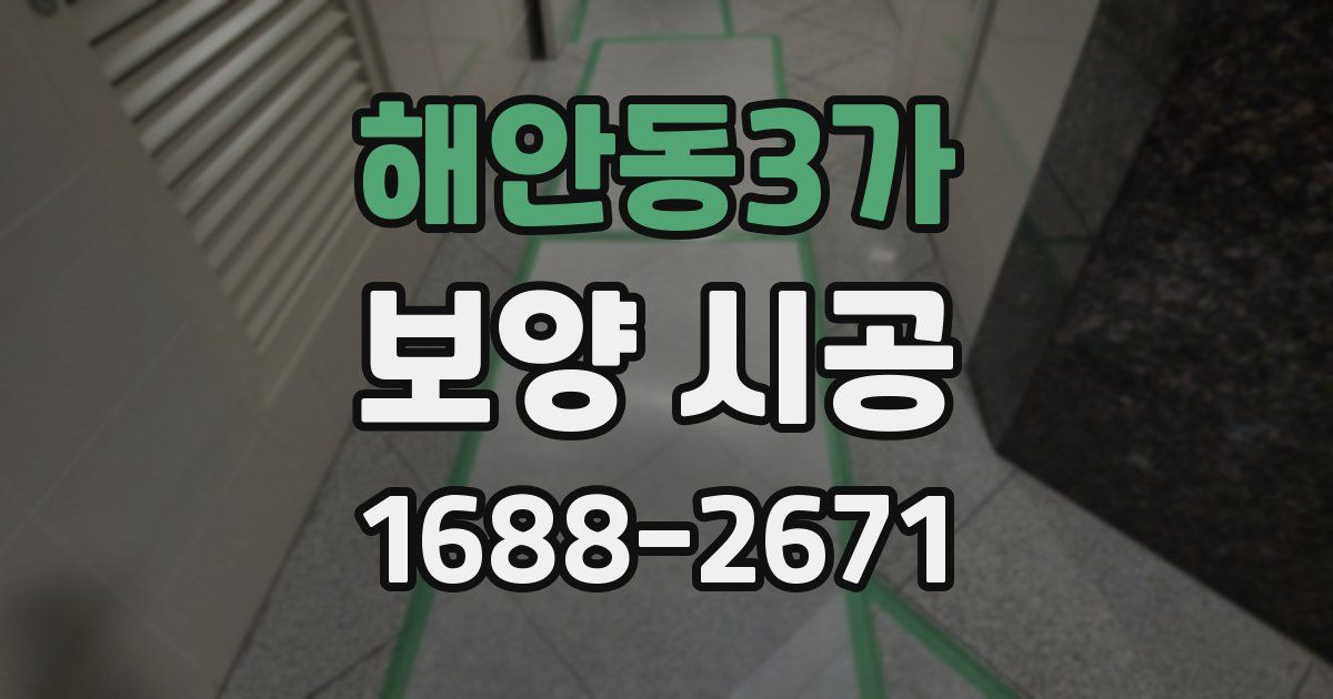 해안동3가 보양 시공