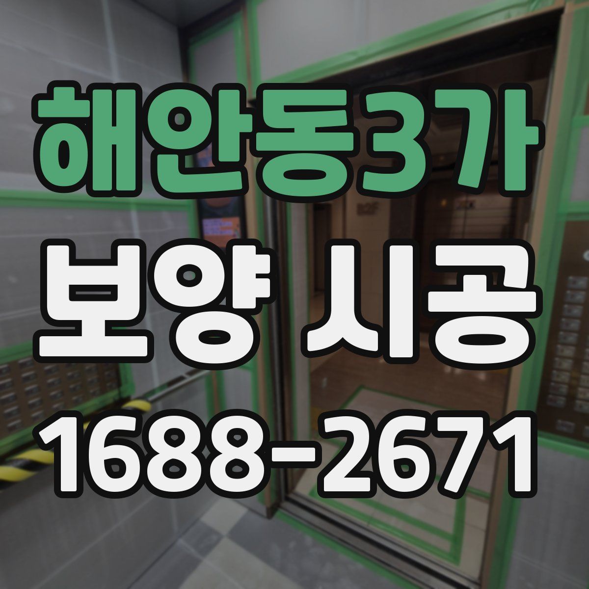 해안동3가 보양 시공