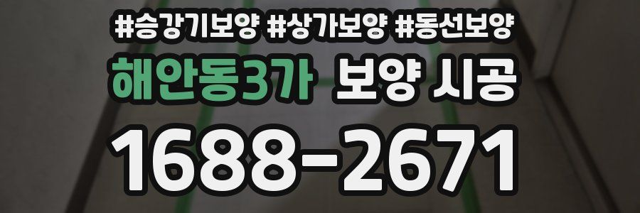 해안동3가 보양 시공