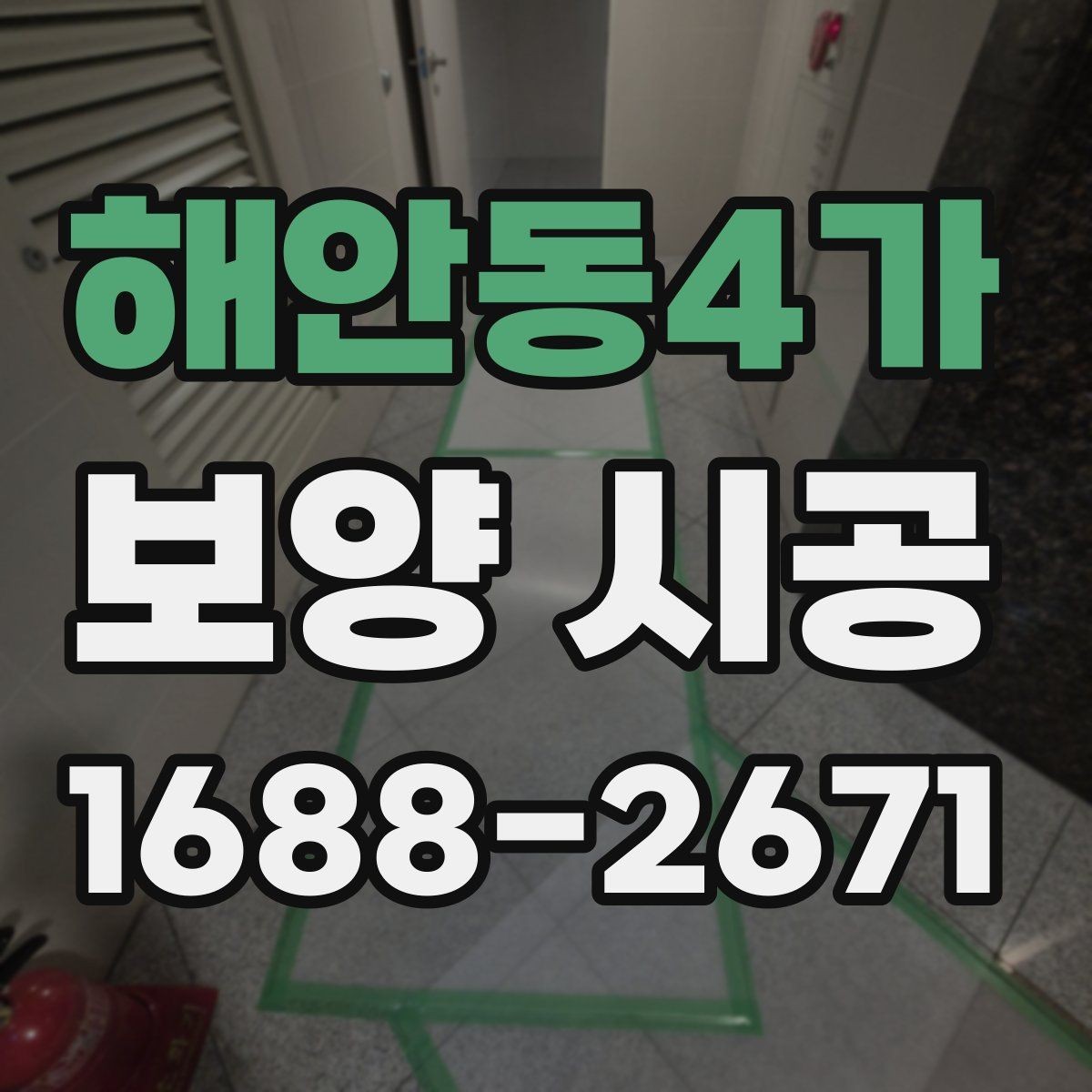 해안동4가 보양 시공 시 놓치면 안 되는 보호 구역