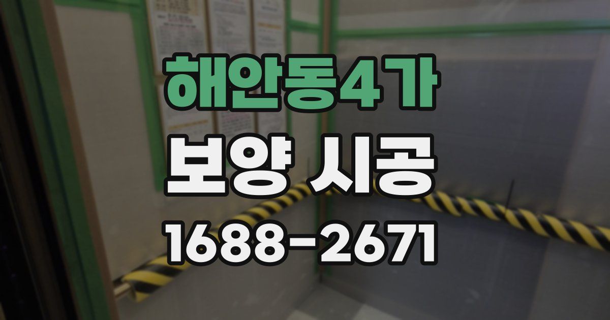 해안동4가 보양 시공