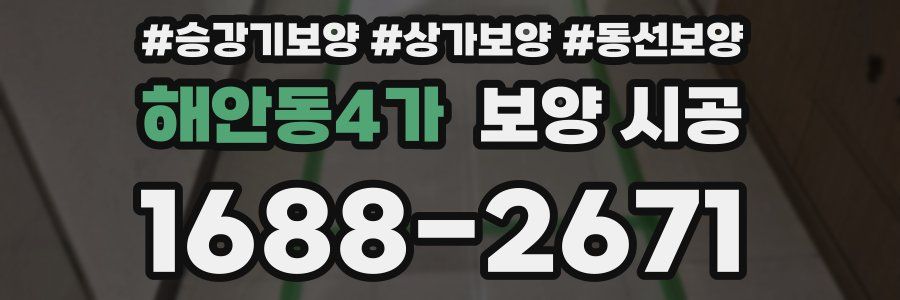 해안동4가 보양 시공