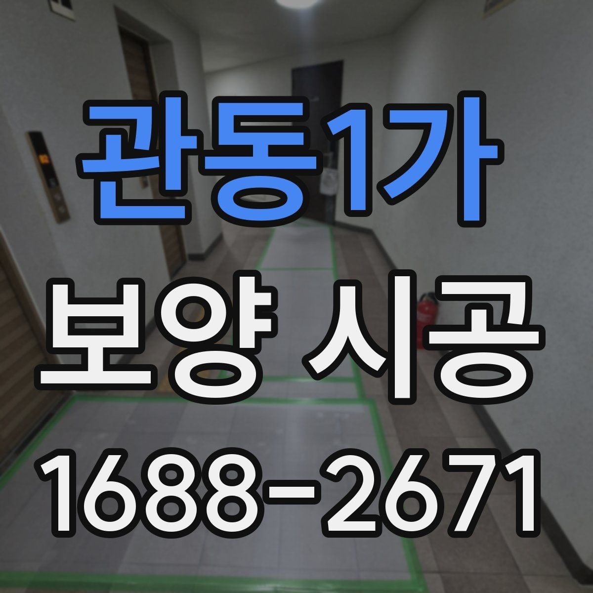 관동1가 보양 시공 작업 순서를 이해하는 법