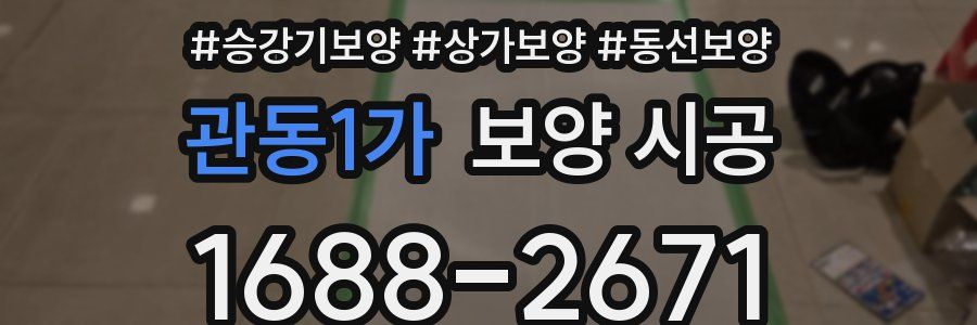 관동1가 보양 시공