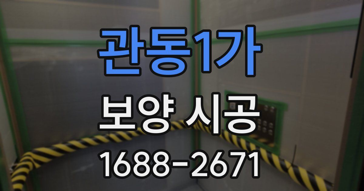 관동1가 보양 시공