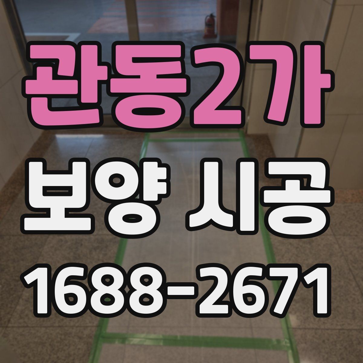관동2가 보양 시공 진행 전 상담에서 묻기 좋은 질문