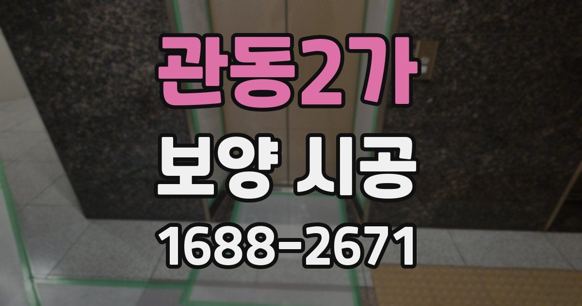 관동2가 보양 시공