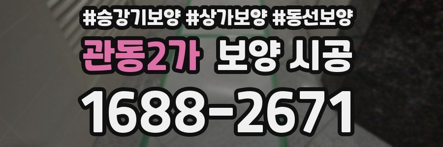 관동2가 보양 시공