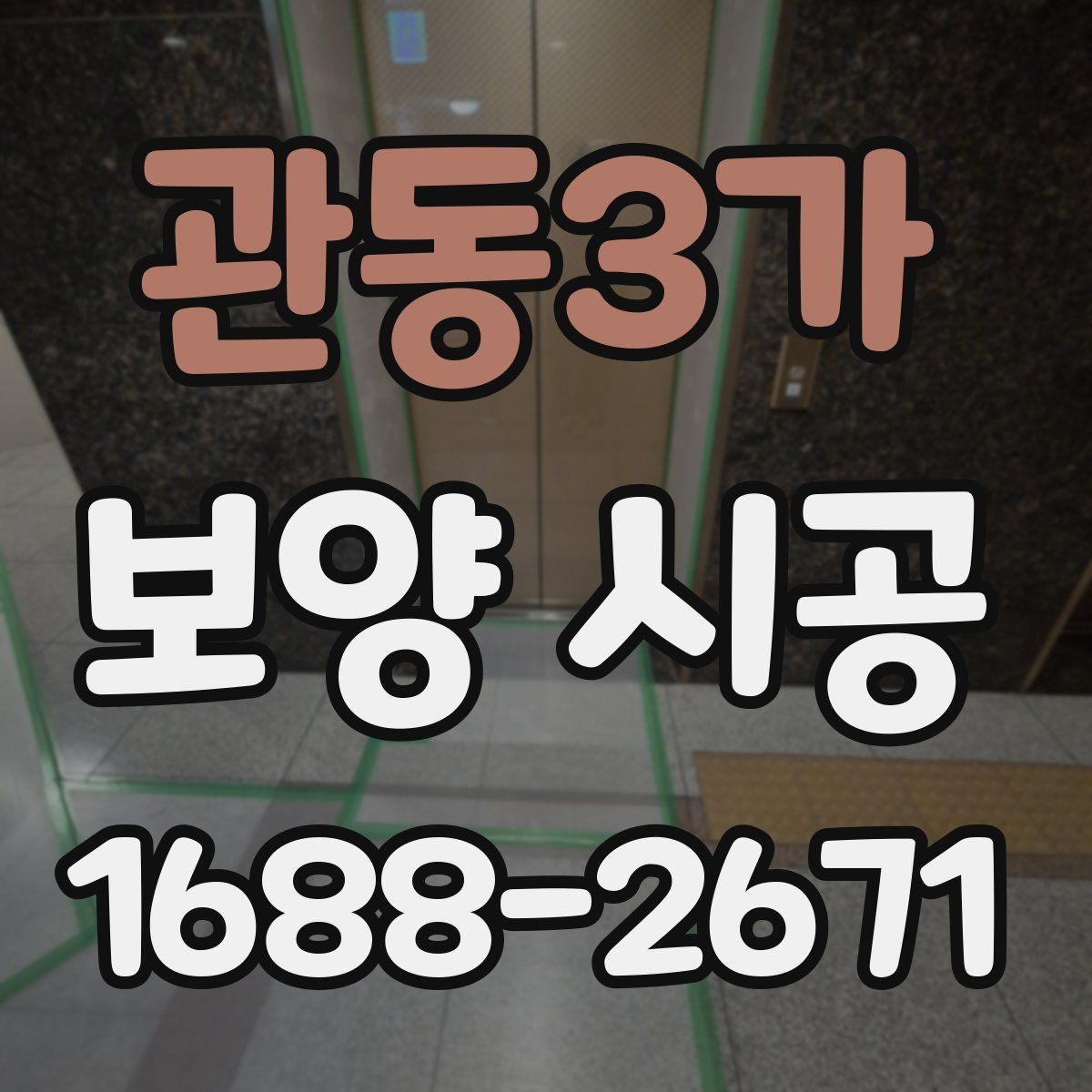 관동3가 보양 시공 일정이 지연되는 흔한 이유