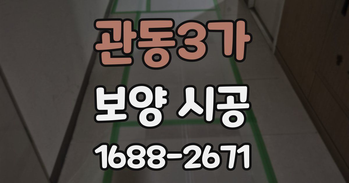 관동3가 보양 시공