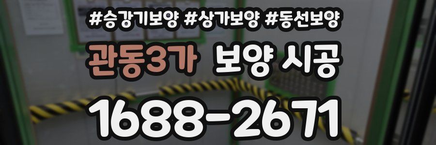 관동3가 보양 시공