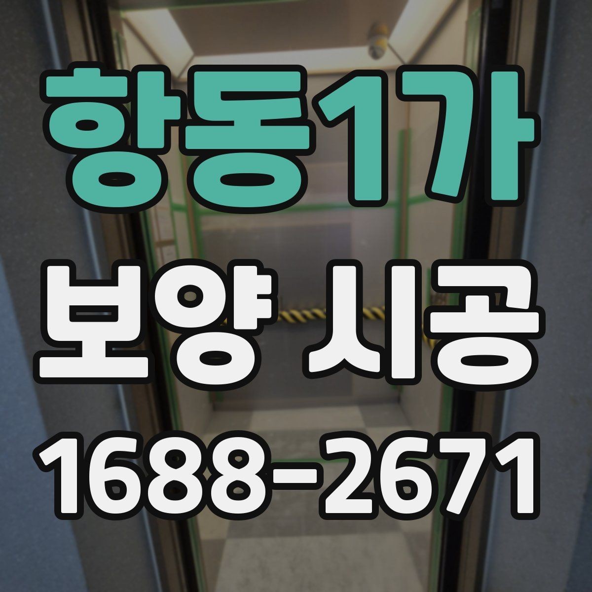 항동1가 보양 시공 중 자주 발생하는 문제와 해결