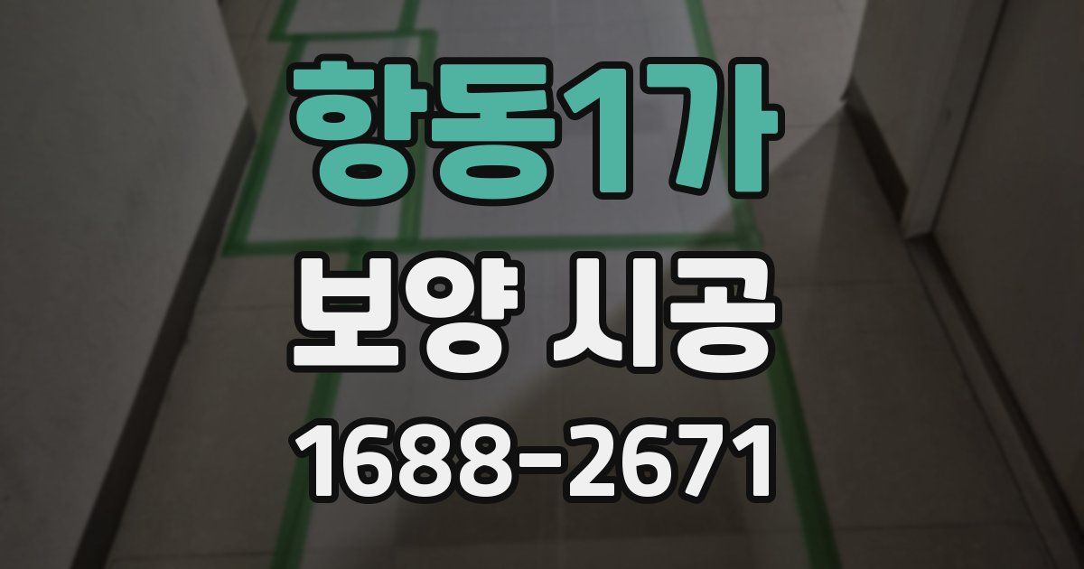 항동1가 보양 시공