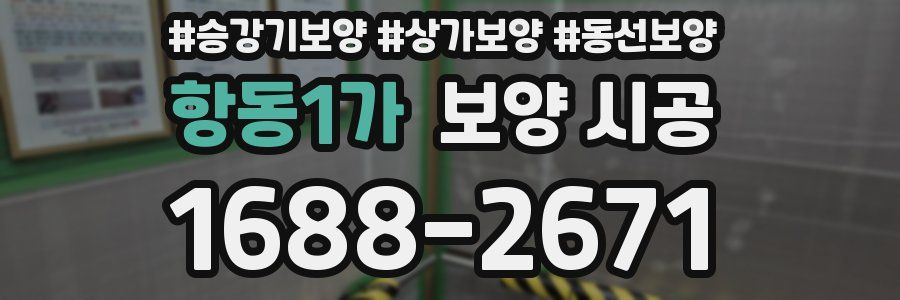 항동1가 보양 시공