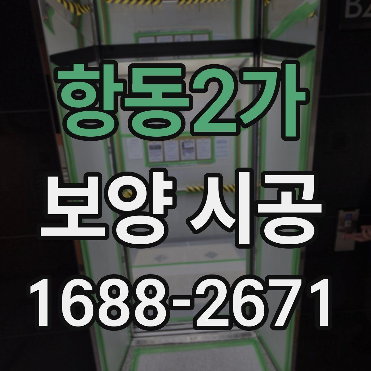 항동2가 보양 시공 현장 운영에 도움이 되는 기준
