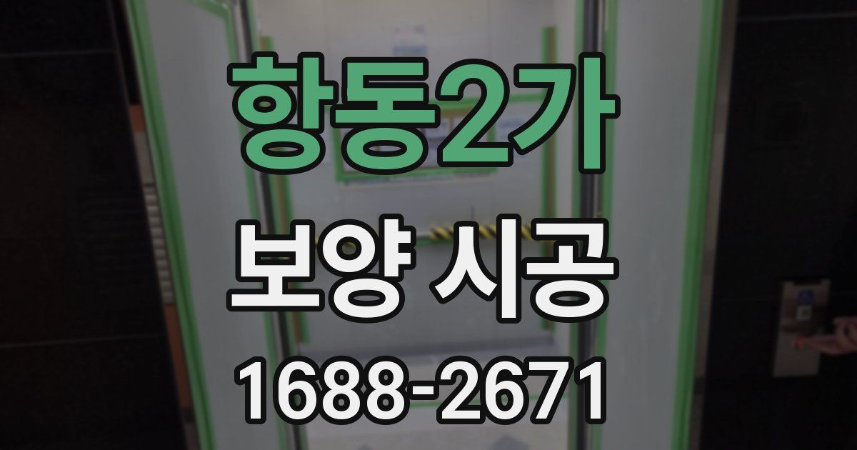 항동2가 보양 시공