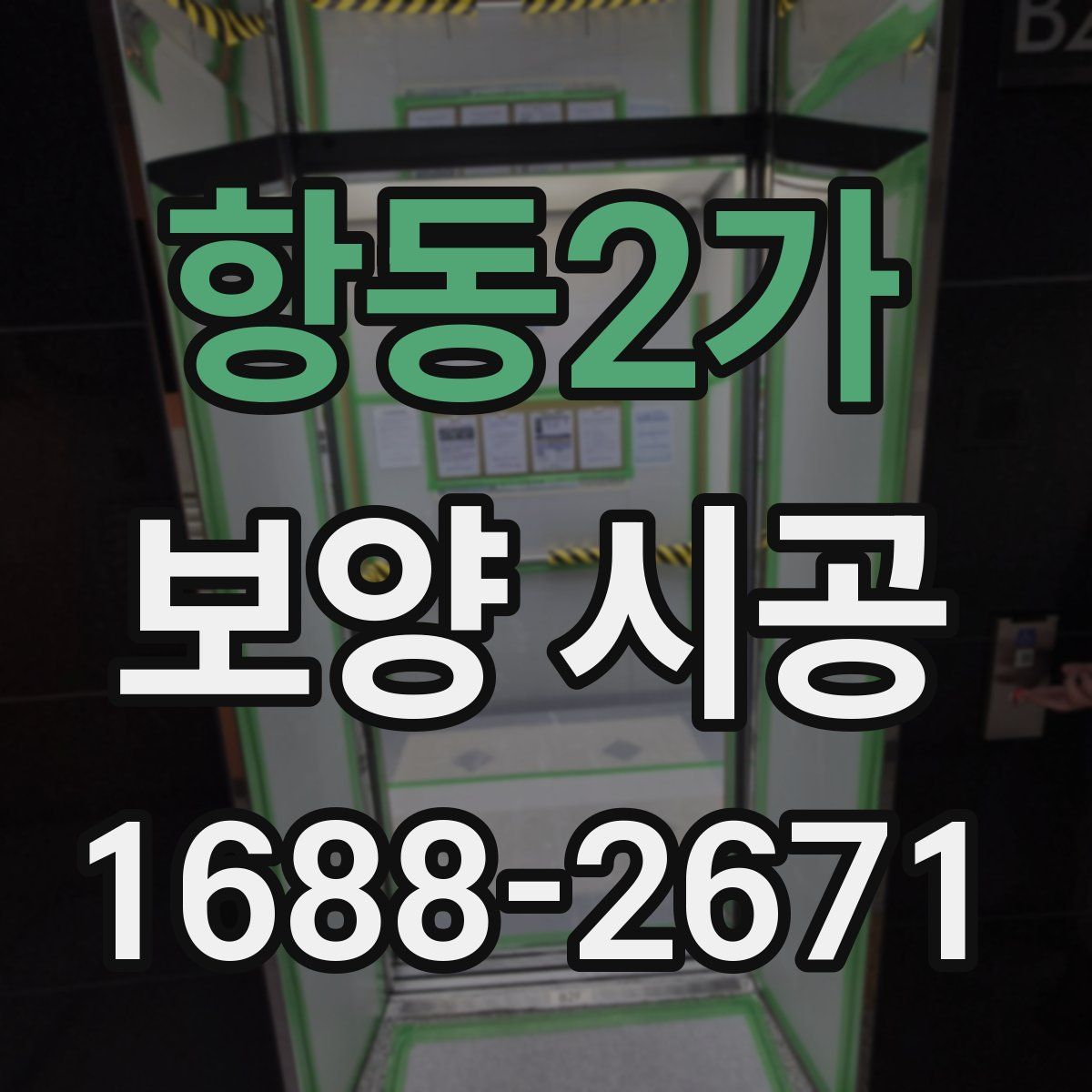 항동2가 보양 시공